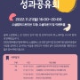 공고) 2022 소셜캠퍼스 온 인천 성과공유회