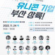 2022. 11. 24 제1회 부산오픈이노베이션 페스티벌 부산 BEXCO 참가비무료