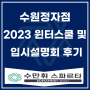 2023 윈터스쿨 설명회 및 입시설명회 후기 #