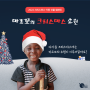 [2022 크리스마스 아동선물 캠페인] 마르꼬의 소원