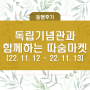 22. 11. 12 ~ 22. 11. 13 독립기념관과 함께하는 따숨마켓