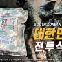 [258] 한국군 전투식량 즉각취식형 1식단, 2식단 South Korean RoK MRE