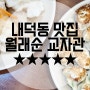 청주 내덕동 맛집 :: 최자로드 만두맛집 월래순교자관 중국냉면 첫도전