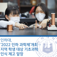 인하대, ‘2022 인하 과학제’개최... 지역 학생 대상 기초과학 인식 제고 앞장