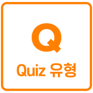[QuizN] Quiz 타입 안내｜퀴즈앤 퀴즈 유형/퀴즈앤 사용법