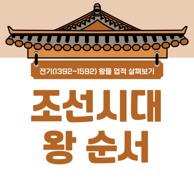 조선시대왕순서 전기 중심으로 업적과 함께 보기(태조~선조) : 네이버 블로그