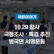10.29 참사 국정조사·특검 추진 범국민 서명운동