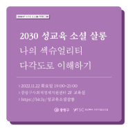 [마감] 2030 성교육 소셜 살롱 참여자 모집 (~11/20)