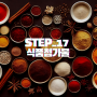 STEP_17 식품첨가물