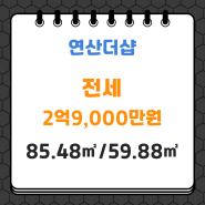 연제구 연산동 전세#연산더샵#85.48㎡/59.88㎡#2억9,000만원