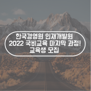 [광주 국비 교육] 한국경영원 인재개발원, 2022년 마지막 전액국비 교육과정 교육생 모집