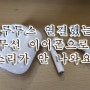 블루투스 동글이 연결되었는데 무선 이어폰으로 소리가 안 나오는 경우