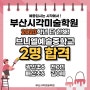 2023학년도 부산시각미술학원 예술중학교 2명 전원합격!!