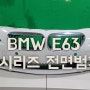 BMW E63 6시리즈 전면범퍼