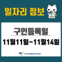 [일자리 Today] 2022년 11월 11일(금) ~ 11월 14일(월) 고양시통합일자리센터