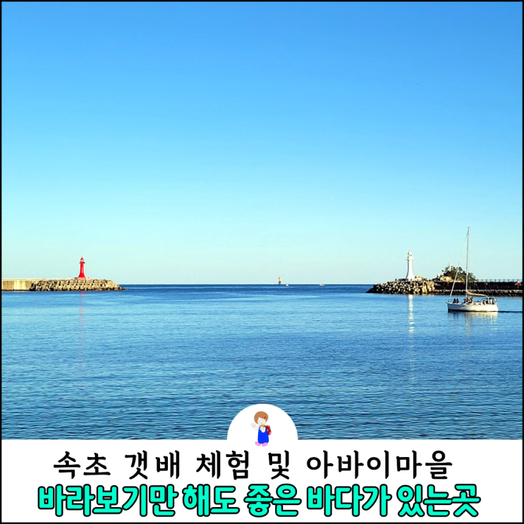 속초 갯배 체험 및 아바이마을해변 바라보기만 해도 좋은 바다가 있는곳 : 네이버 블로그