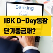 기업은행 IBK D-Day통장 단기중금채 괜찮을까? 금리, 안정성, 보장 여부