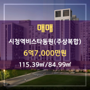 연제구 연산동 매매#시청역비스타동원(주상복합)#115.39㎡/84.99㎡#6억7,000만원