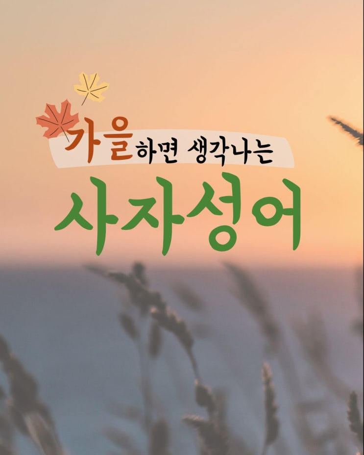 가을하면 생각나는 사자성어 : 네이버 블로그