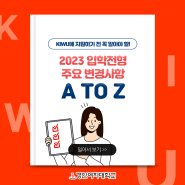 2023 입학전형 주요 변경사항 A TO Z