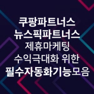 쿠팡/뉴스픽 파트너스/구글애드센스 등 수익형 블로그/웹사이트 온라인 제휴마케팅 수익 극대화 위한 필수 자동화 기능 모음 | 워드프레스 오토 머니 시스템 | 자동포스팅/글쓰기 활용법