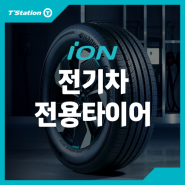 최초의 전기차 전용 타이어 iON을 소개합니다