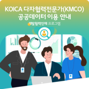 2022년 KOICA 다자협력전문가(KMCO) 공공데이터 이용 안내