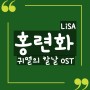 귀멸의 칼날 OST 중 홍련화 LiSA 『紅蓮華(Gurenge)』