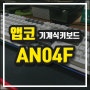 앱코 레트로 키보드 기계식 베이지 AN04F PBT 구매 후기