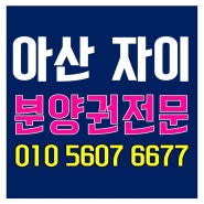 아산 자이 그랜드파크 분양권전문