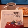 [커피와 크라상] JTBC 비정상회담 & 넷플릭스 바이킹스