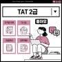 한국공인회계사회 AT 자격시험 TAT 2급 (비대면 온라인 시험)