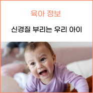 갑자기 신경질 부리는 우리 아이, 이유와 대응법은?