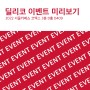 [딜리코] 2022 서울카페쇼 현장 이벤트 모아보기!!