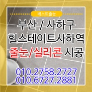 사하구줄눈시공 힐스테이트사하역 준비하셔야죠!