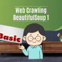 [ BeautifulSoup 기본 ] 파이썬 python BeautifulSoup 활용해 웹 크롤링 스크랩핑으로 빅데이터 분석 마스터