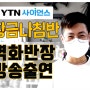 YTN 황금나침반 벽화반장 7번째 방송출연