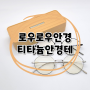 김해 로우로우 티타늄안경: 크라운판토형 안경테 블루라이트 차단안경 추천