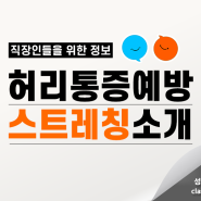 직장인들의 고질병 허리통증 예방하는 사무실 스트레칭 및 바른자세 소개💪😎