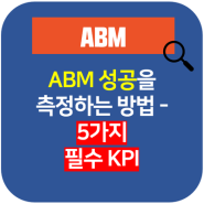 [B2B 마케팅] ABM 성공을 측정하는 방법 - 5가지 필수 KPI