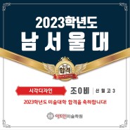 [창원 마산 장유 미술학원] 아트인미술학원 2023학년도 남서울대 수시 합격