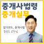 [부천 공인중개사 학원] 중개사법령 및 중개실무 : 송성호 교수
