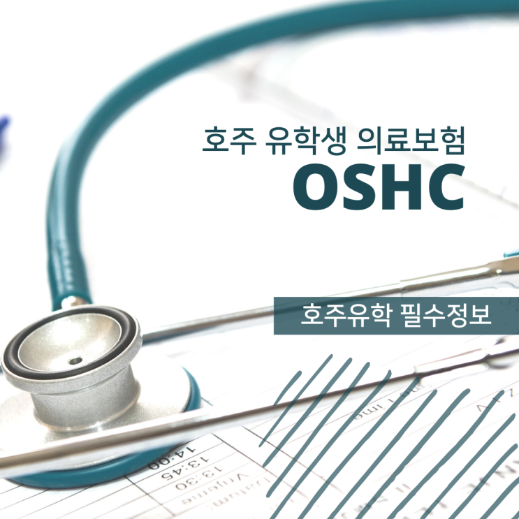 호주유학, 유학생 의료보험 OSHC 알아보기 (유학네트 멜버른) : 네이버 블로그