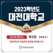 [창원 마산 장유 미술학원] 아트인미술학원 2023학년도 대전대학교 수시합격!