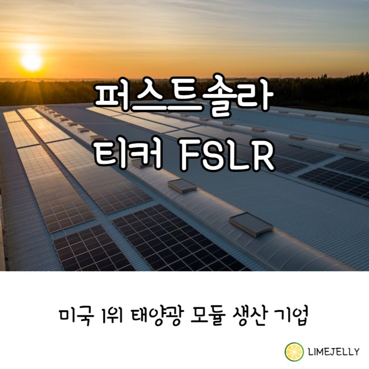 퍼스트솔라 FSLR, 미국 태양광 관련주 모듈 생산 1위 기업 : 네이버 블로그