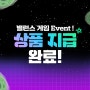 신규가입 이벤트 픽미 밸런스 게임 상품 지급 완료!