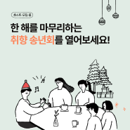 [남의집 기획전] 취향 송년회 호스트를 모집합니다!