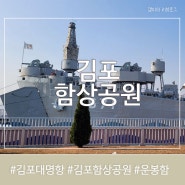 [김포]함상공원 대명포구 대명항