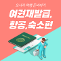 일본 무비자 자유여행 오사카 여행 준비하기(1) / 온라인 여권 재발급, 항공권, 호텔