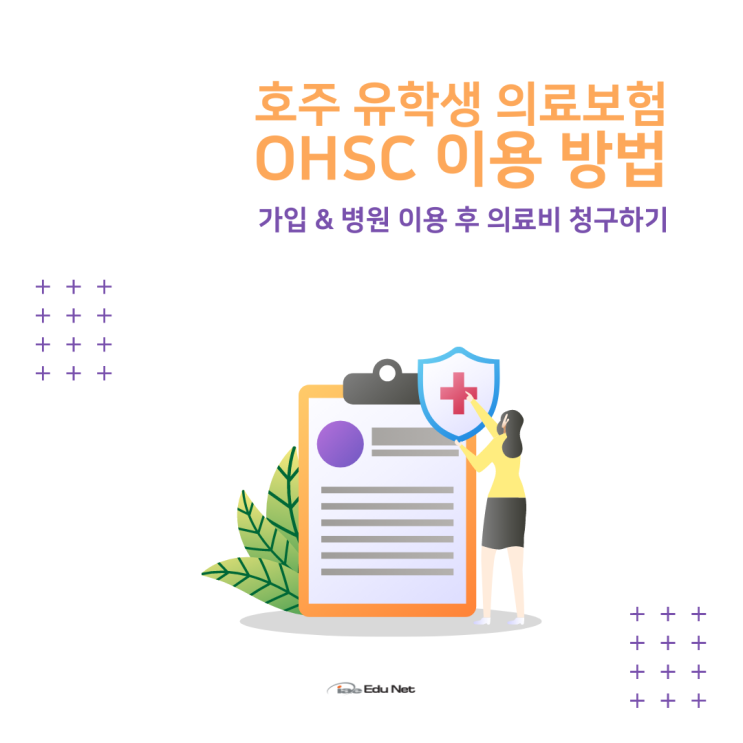 호주유학, 유학생전용 의료보험 OSHC 병원비 환급 신청 (유학네트 멜버른) : 네이버 블로그